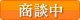 商談中