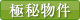 極秘物件