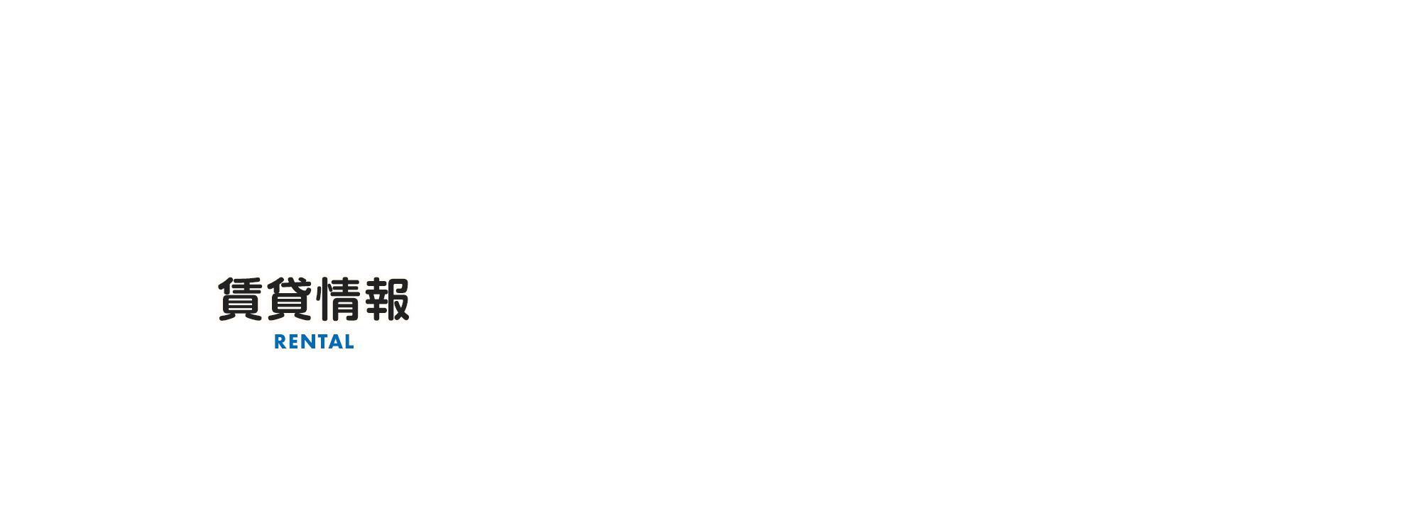 賃貸情報